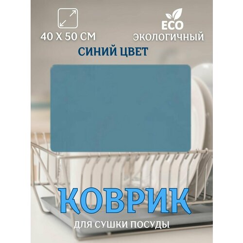 Коврик для сушки посуды кухонный порядок