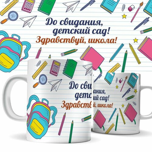 Кружка с принтом до свидания детский сад! Здравствуй Школа!