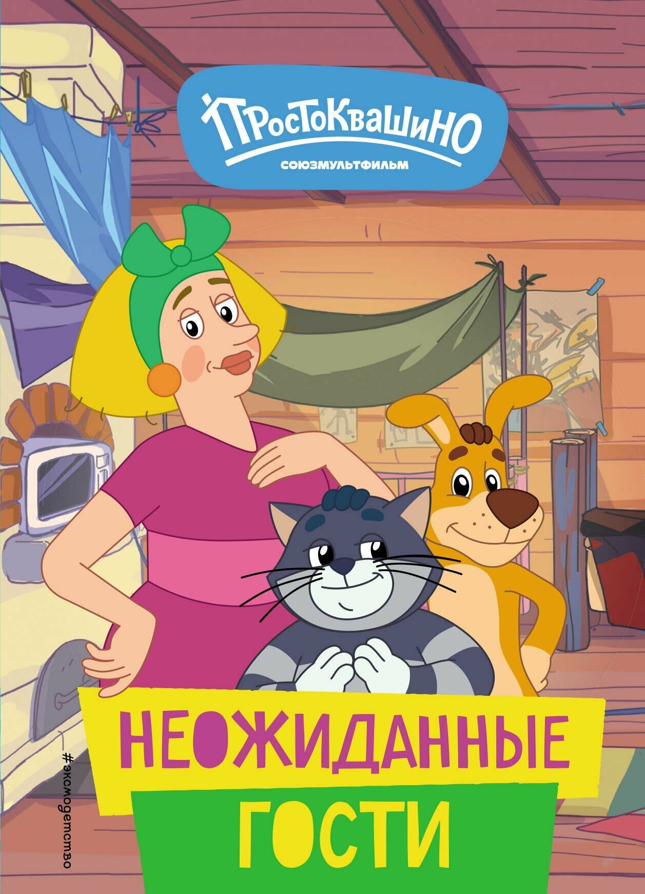 Новое Простоквашино. Неожиданные гости - фото №16