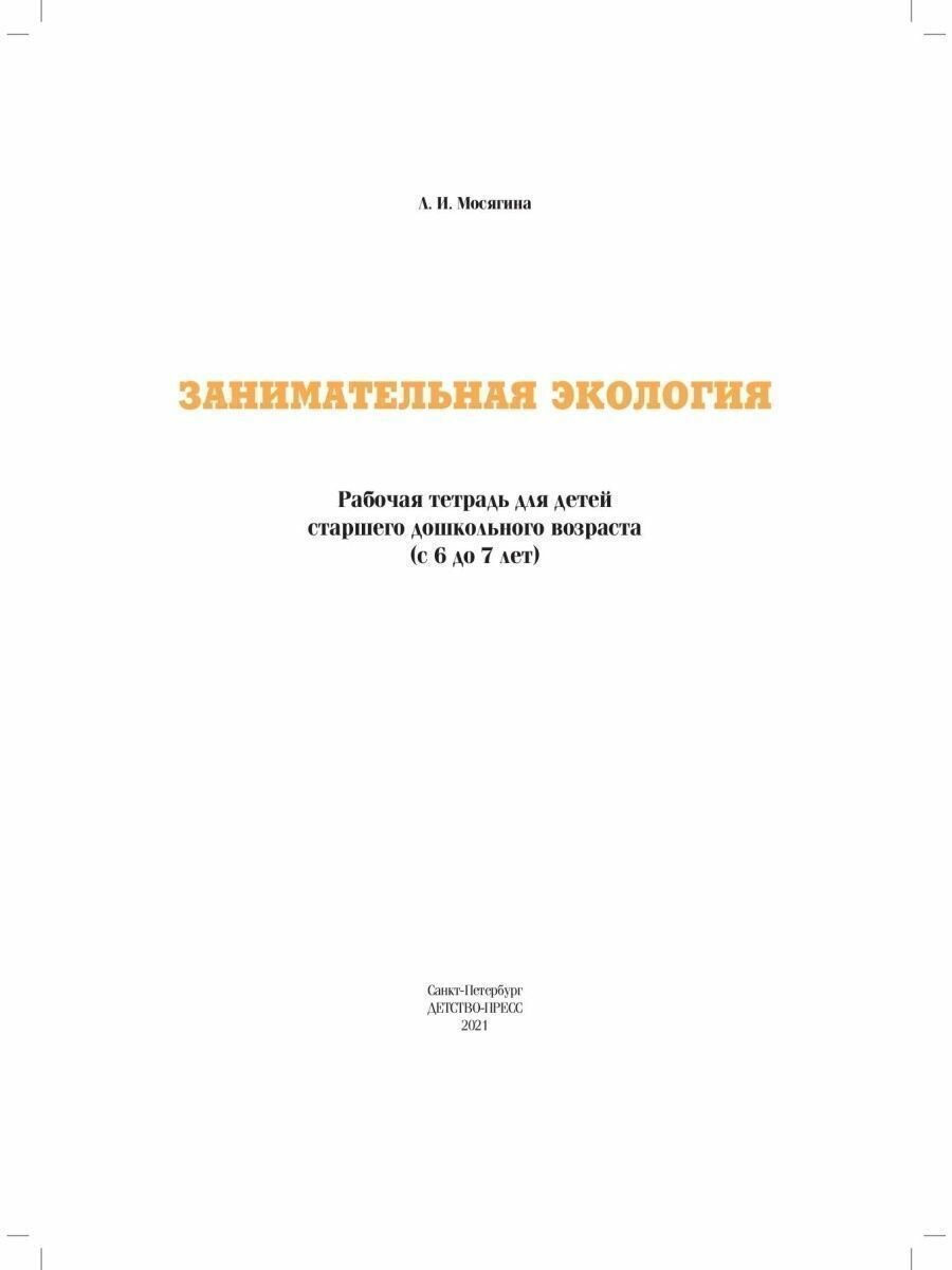 Занимательная экология. Рабочая тетрадь для детей старшего дошкольного возраста (с 6 до 7 лет). - фото №2