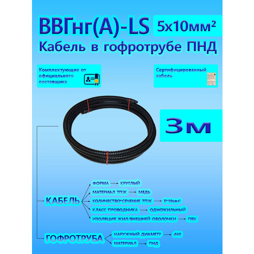 Кабель ВВГнгА-LS 5х10 ОК 066 кВ ГОСТ в черной гофротрубе ПНД d40 3 м универсальный L-фаза 4370₽