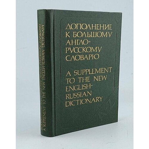 Дополнение к большому англо-русскому словарю