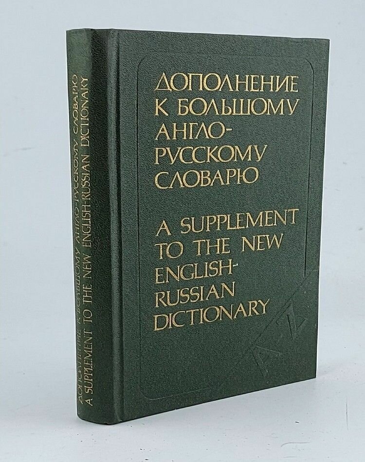 Дополнение к большому англо-русскому словарю