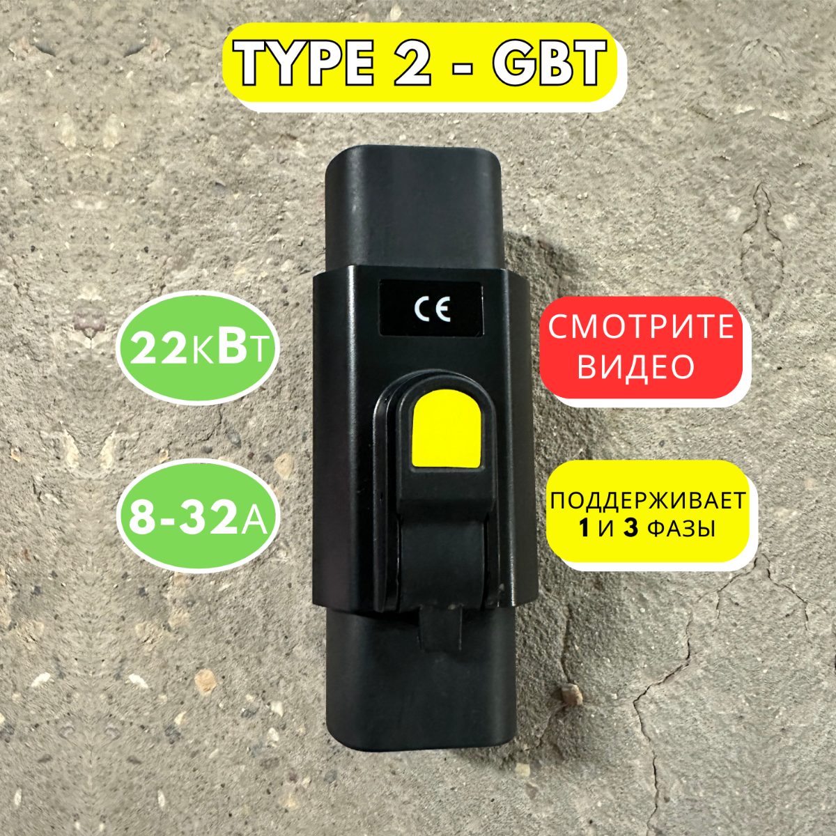 Переходник для зарядки Китайского электромобиля Type 2 - GBT 32А