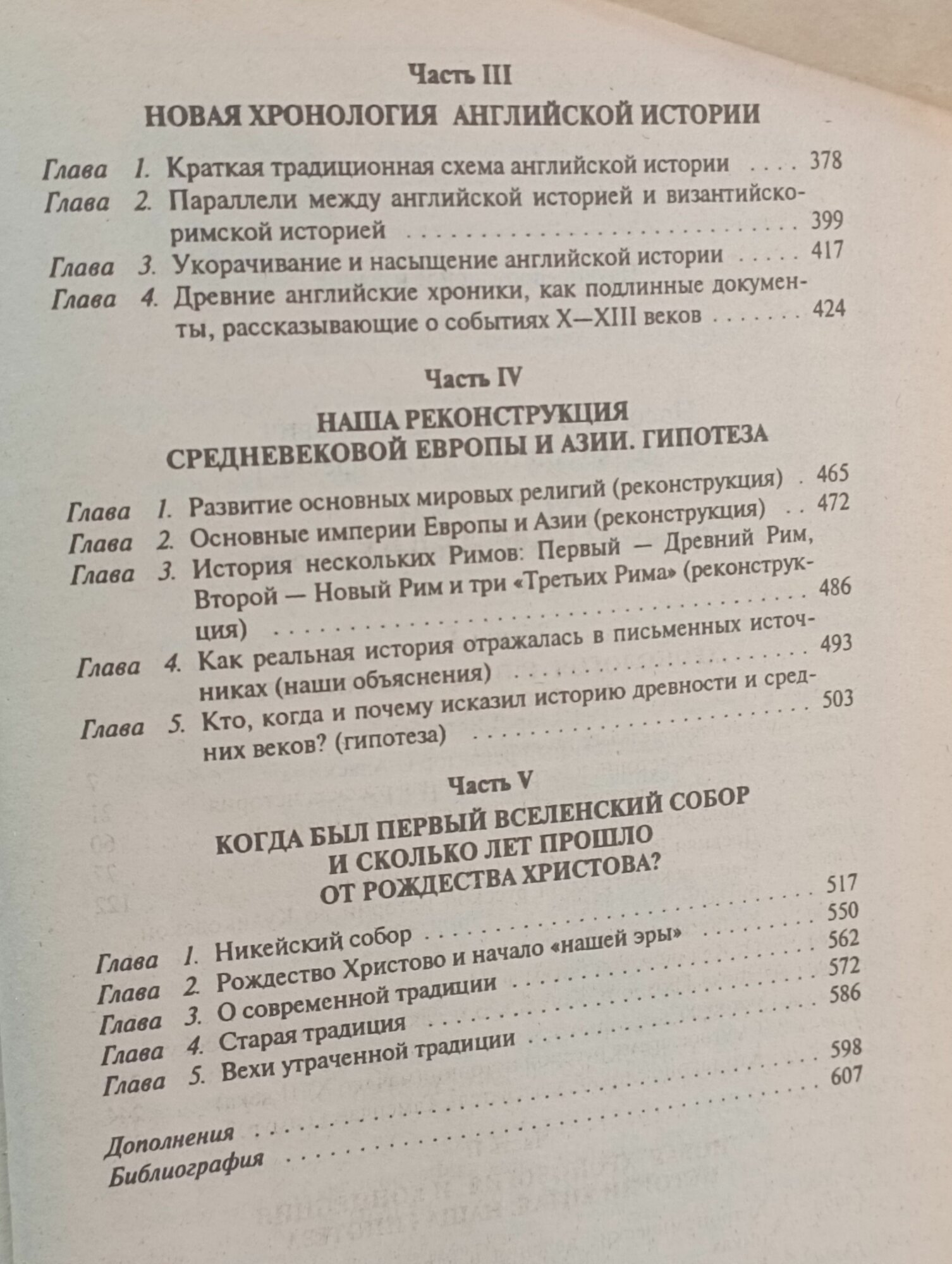 Г. В. Носовский, А. Т. Фоменко / Русь и Рим. Правильно ли мы понимаем историю Европы и Азии?