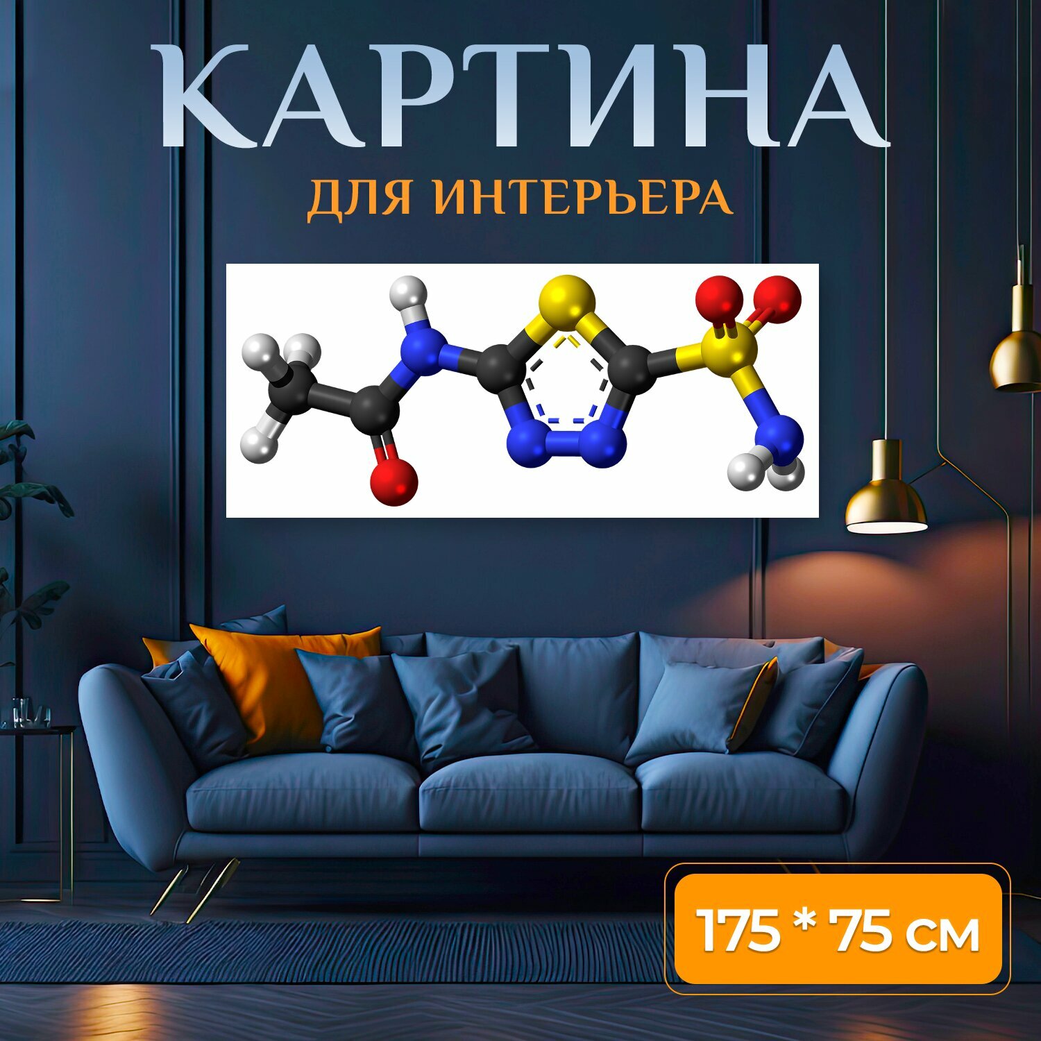 Картина на холсте "Ацетазоламид мочегонный препарат молекула" на подрамнике 175х75 см. для интерьера