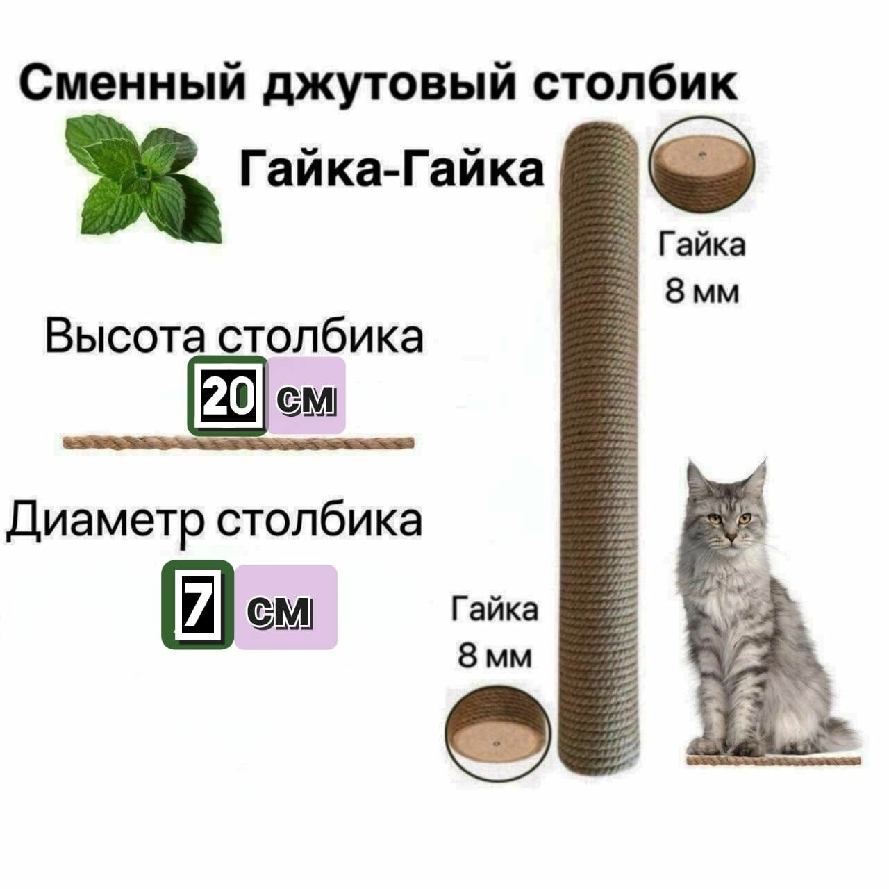 Сменный Столбик Для когтеточек Гайка+Гайка