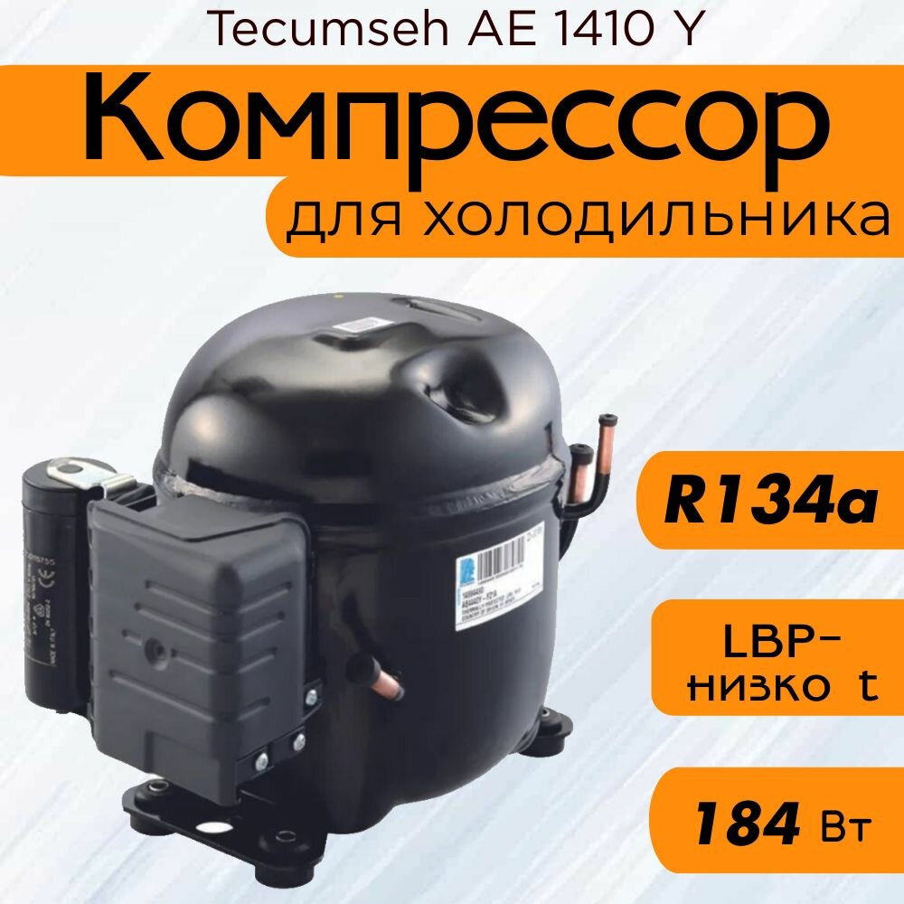 Компрессор Tecumseh AE 1410 Y (R-134a, 184 Вт при -23.3С)