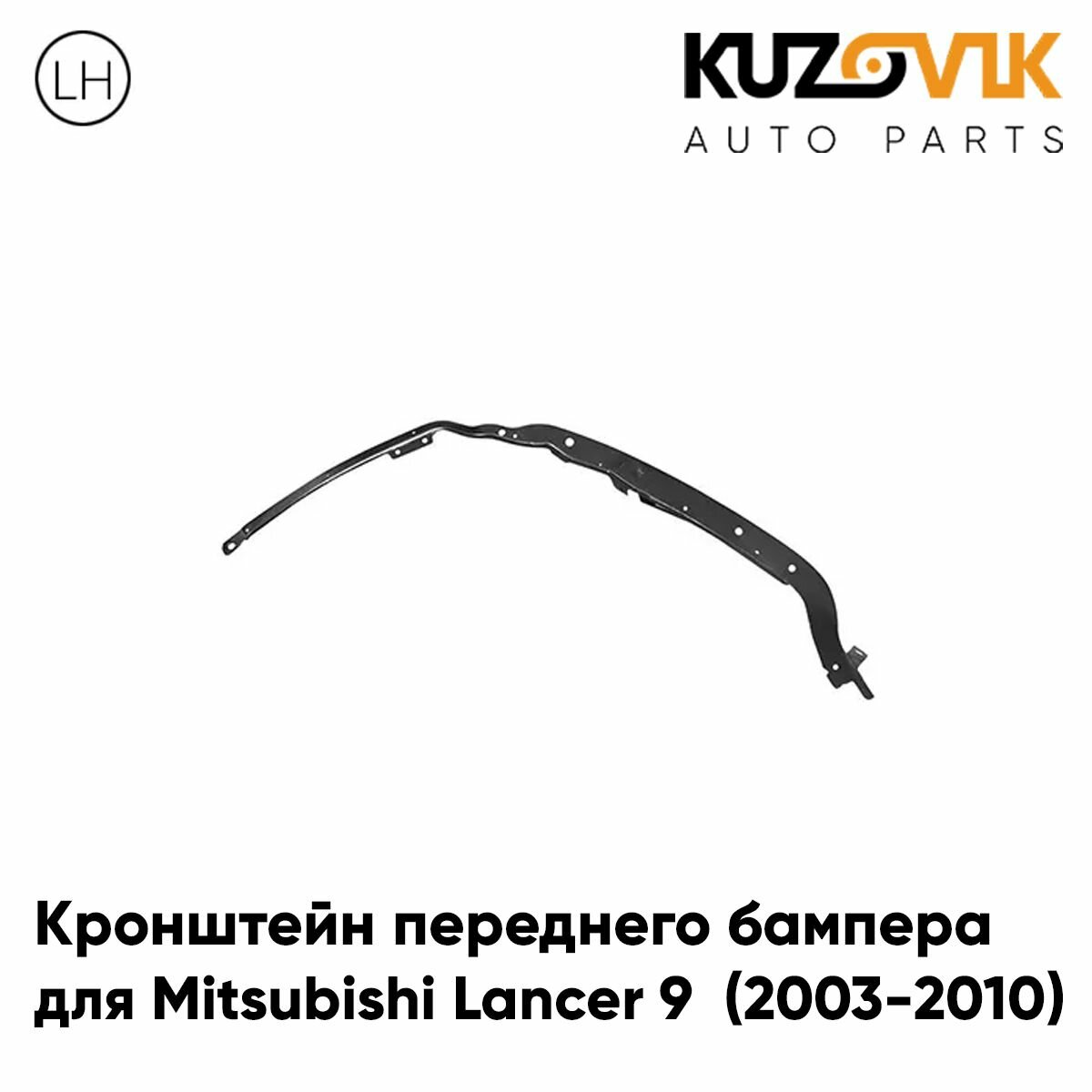 Кронштейн переднего бампера левый Mitsubishi Lancer IХ (2000-2010)