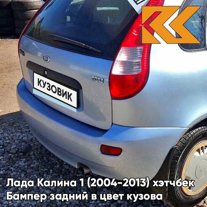 Бампер задний в цвет Лада Калина 1 (2004-2013) хэтчбек 413 - Ледяной - Голубой