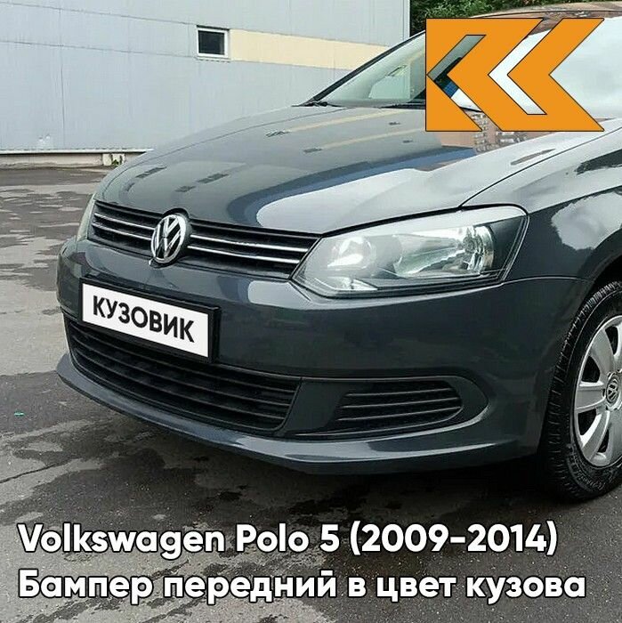 Бампер передний в цвет кузова Volkswagen Polo Фольксваген Поло (2009-2014) 5K - LI7F URANO - Серый