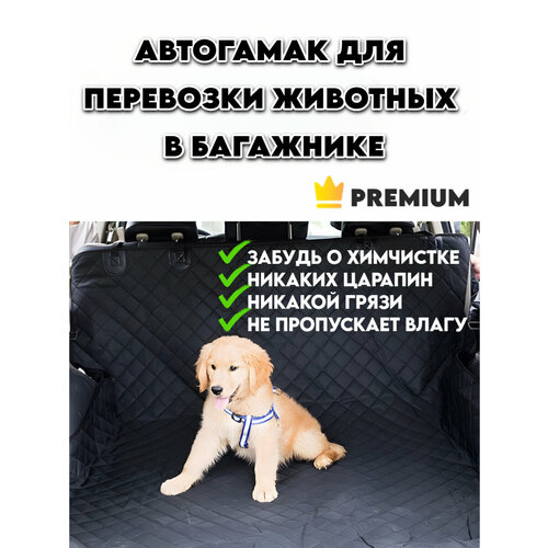 Автогамак для собак в багажник
