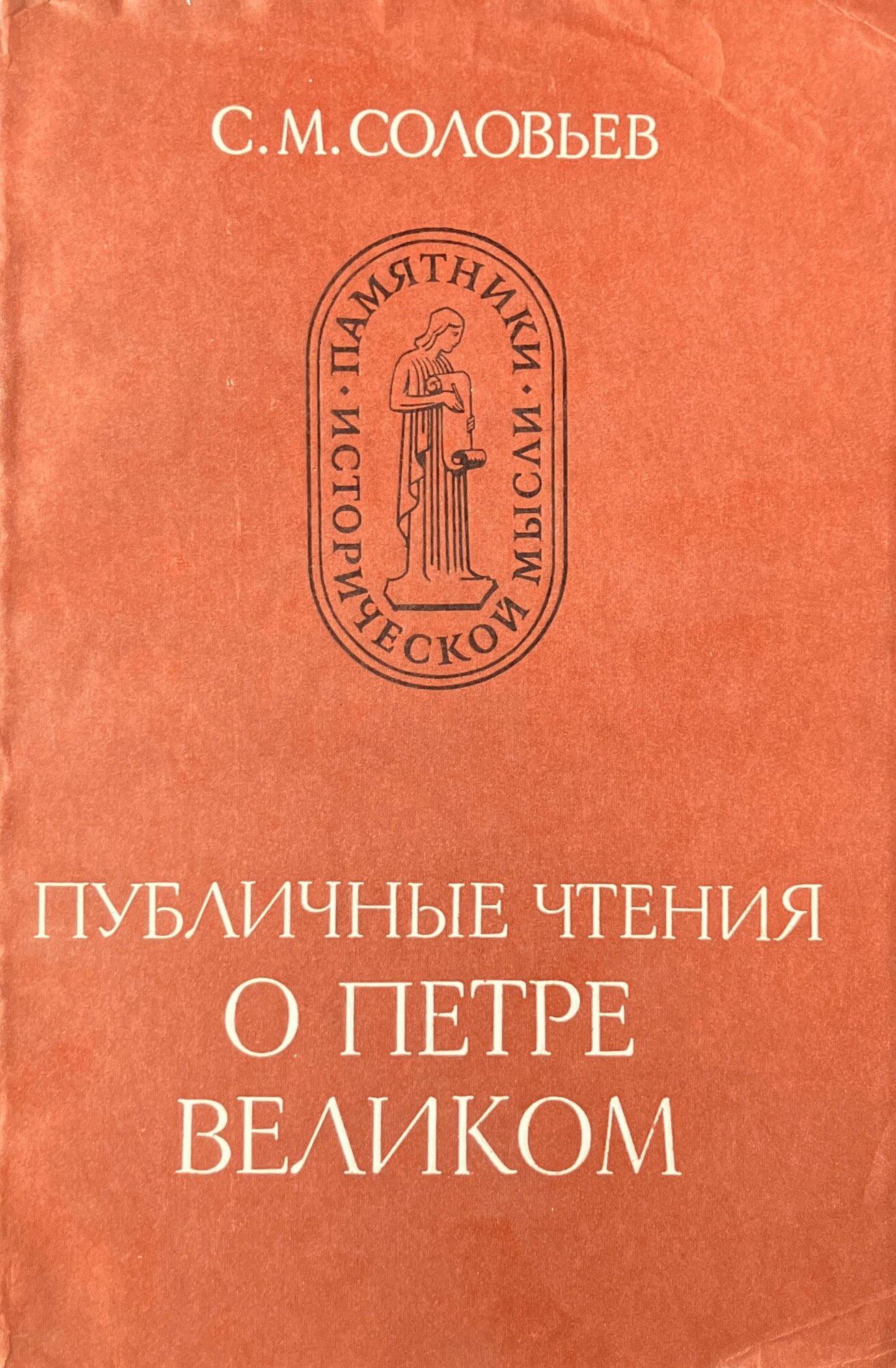 Публичные чтения о Петре Великом 1984 г.