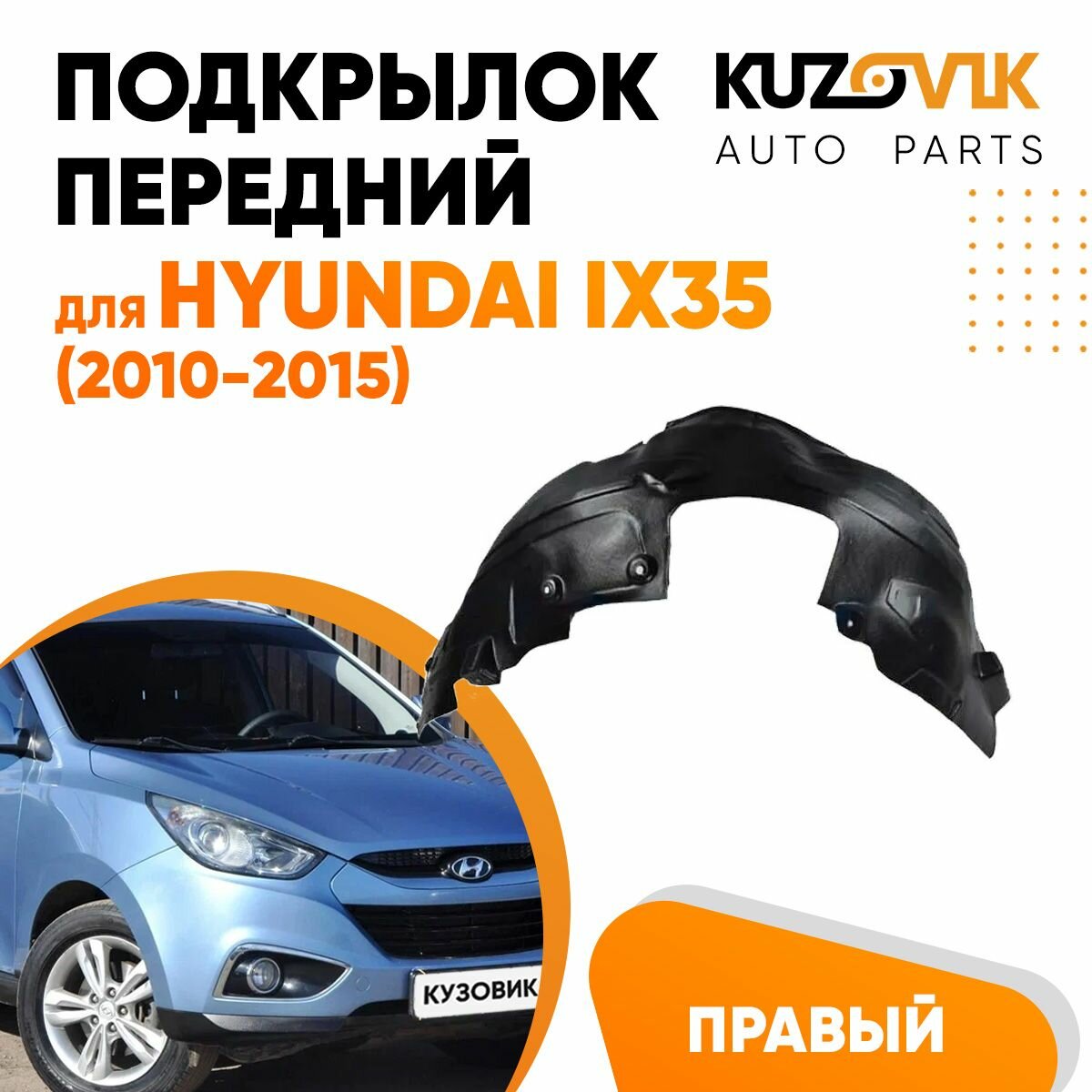 Передний подкрылок для Хендай Hyundai ix35 (2010-2015) правый