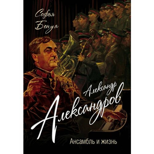 Александр Александров. Ансамбль и жизнь