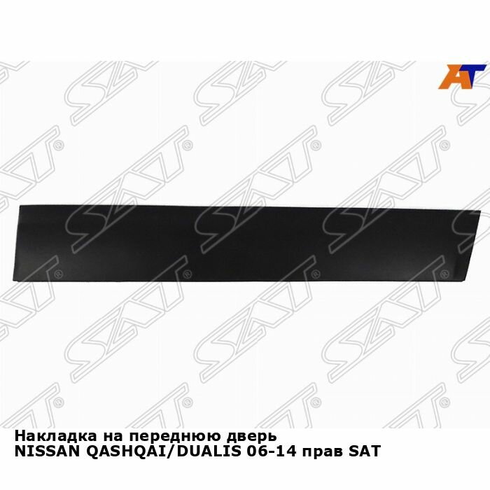 Накладка на переднюю дверь NISSAN QASHQAI/DUALIS 06-14 прав SAT ниссан кашкай