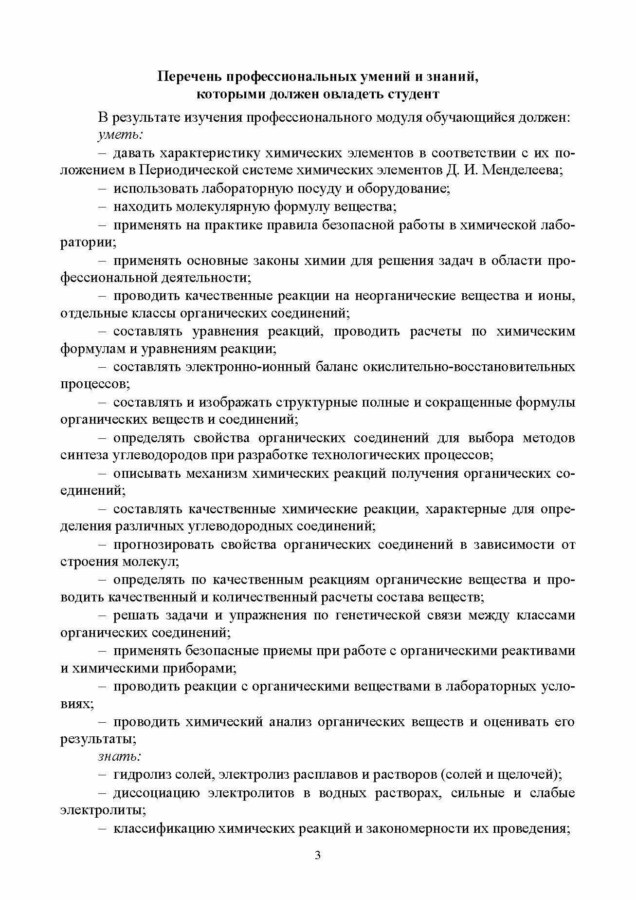 Основы неорганической и органической химии. Учебное пособие для СПО - фото №5