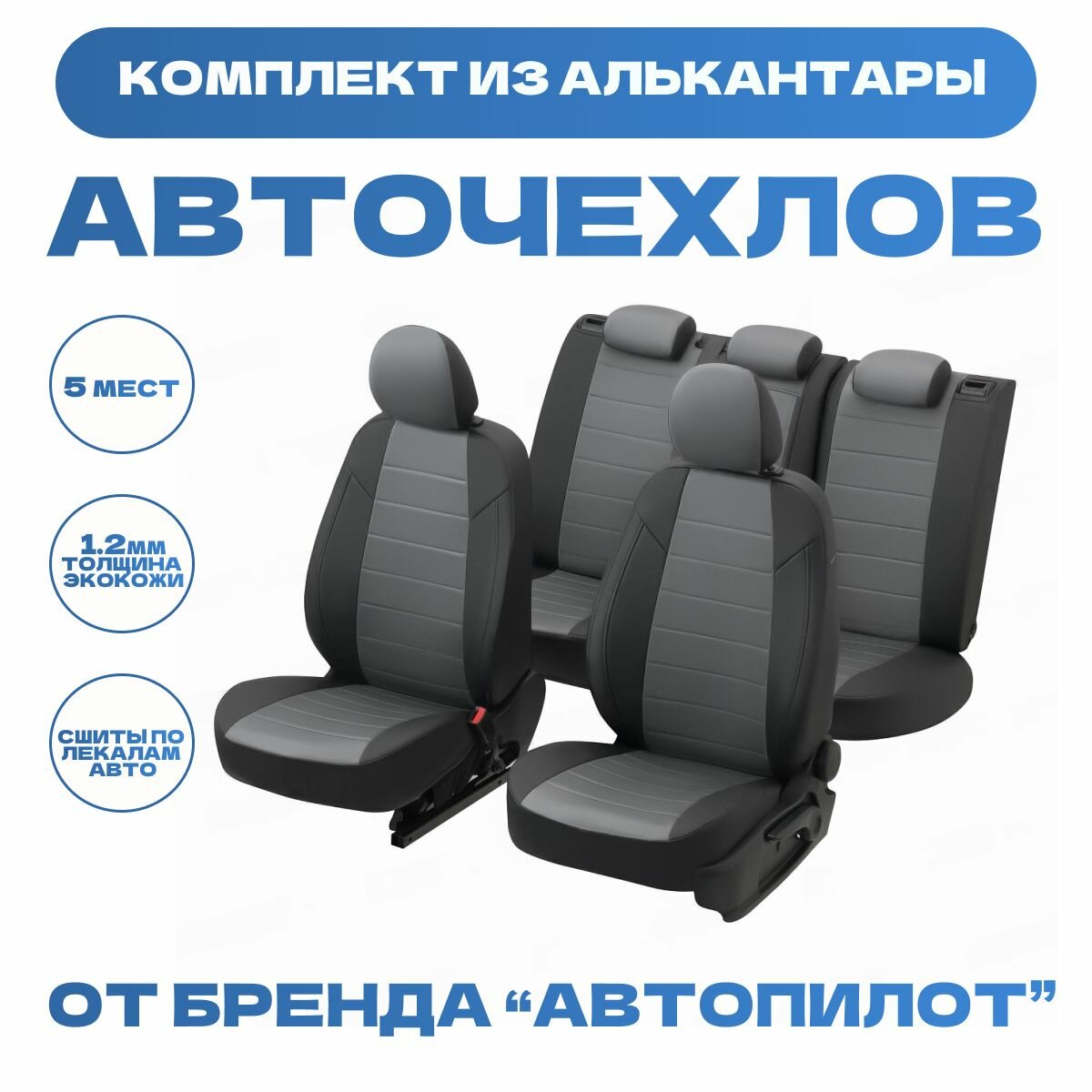 Модельные авточехлы АВТОПИЛОТ для Chevrolet Aveo (седан, 2003-2012гг) / Ravon Nexia R3 (c 2015г) алькантара, черно-серые