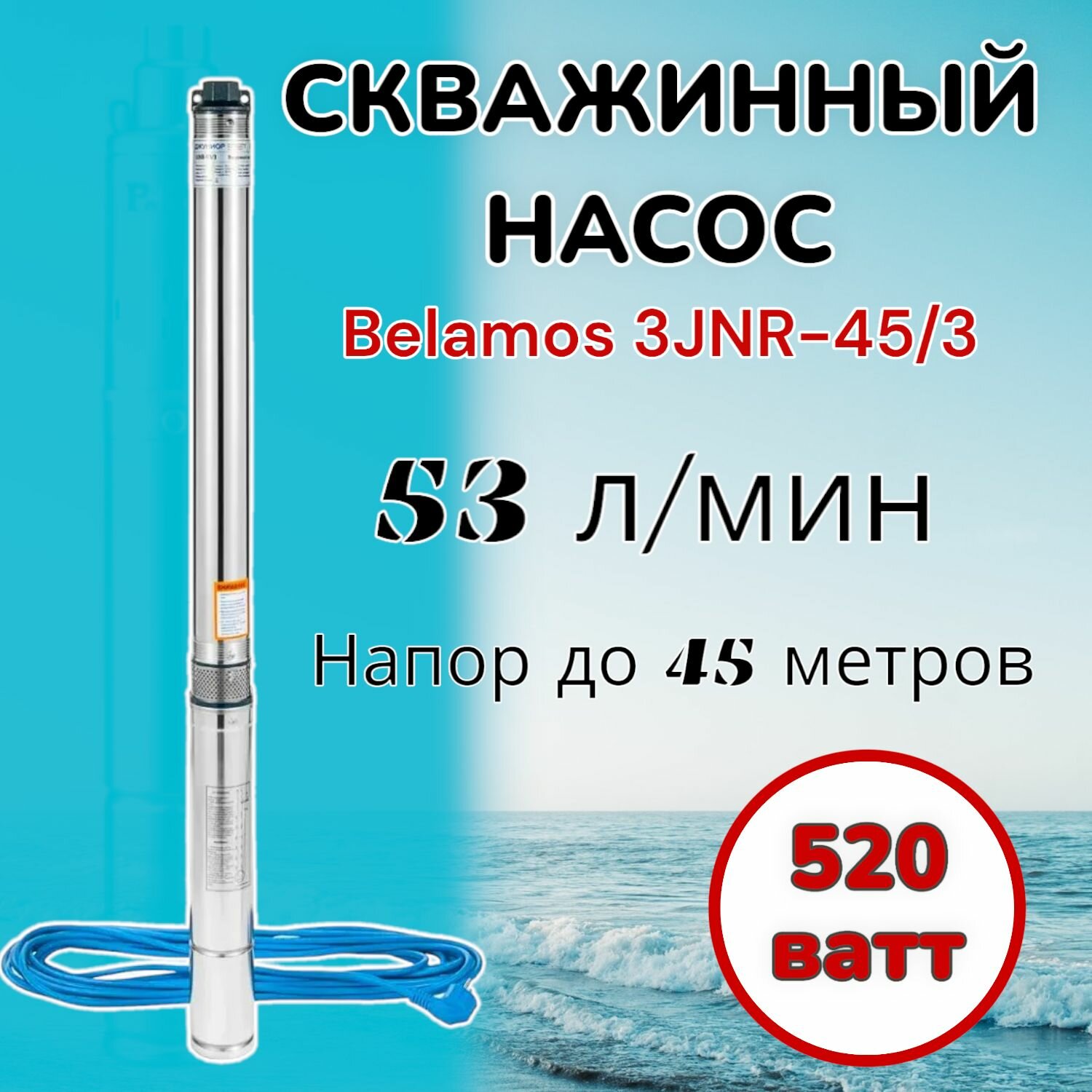 Скважинный насос Belamos 3JNR-45/3 (диаметр 78мм, кабель 15м) для колодцев, скважин, полива