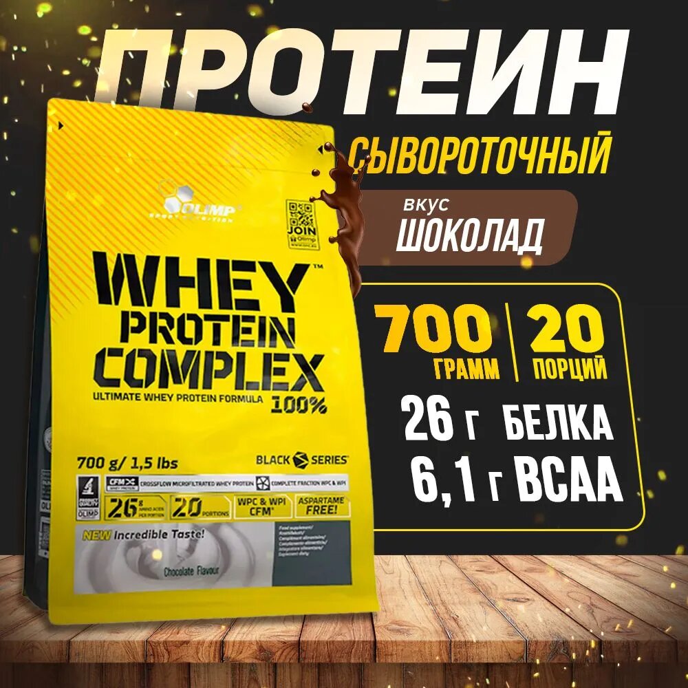 Протеин Olimp Sport Nutrition Whey Protein Complex 100%, 700 гр, ваниль