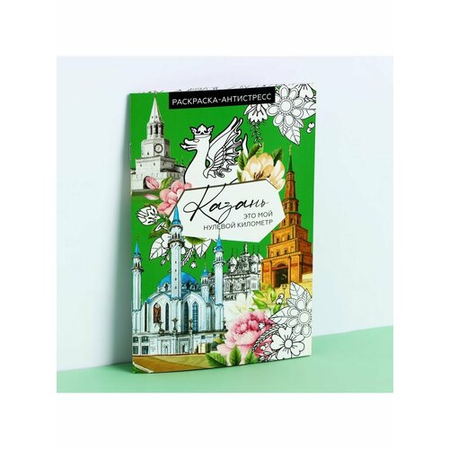 Блокнот раскраска А5 Казань 663₽