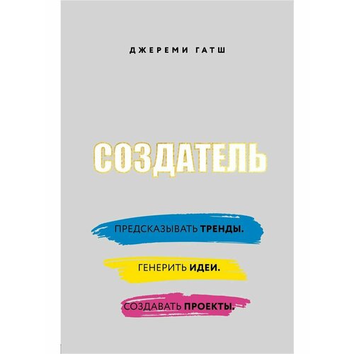 Создатель. Предсказывать тренды. Генерить идеи. Создавать