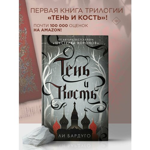 ли бардуго король шрамов Тень и кость