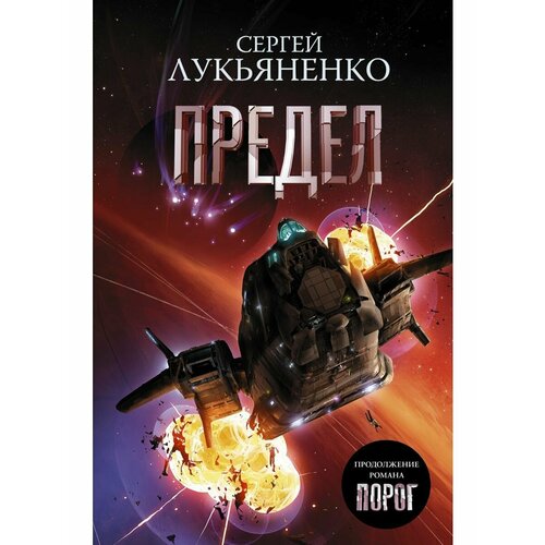 Предел книга 2