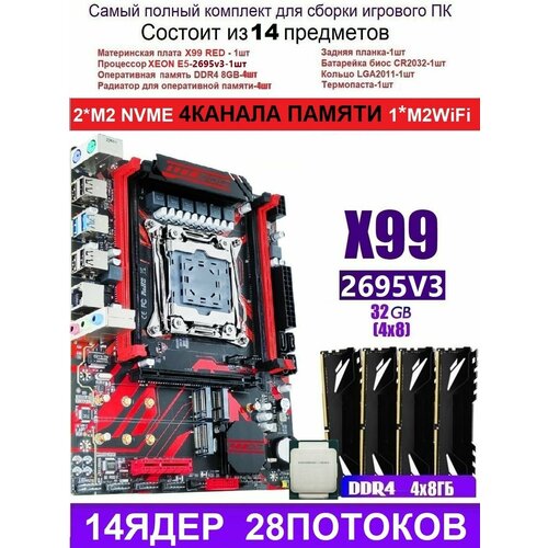 XEON 2695V332G X99 RED Аналог Huananzhi X99-QD4 1662500₽