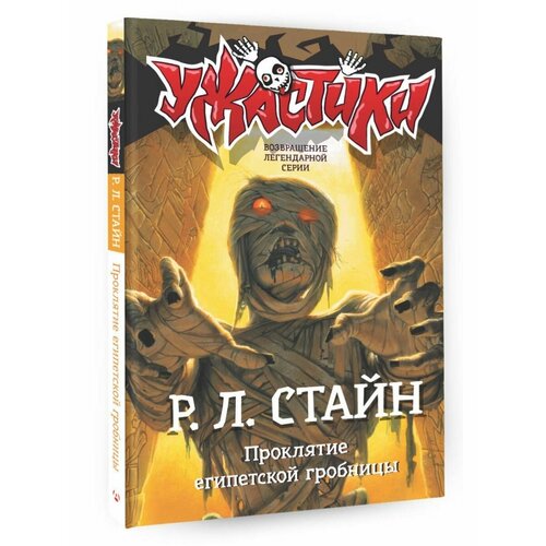 Проклятие египетской гробницы проклятие египетской гробницы стайн р л