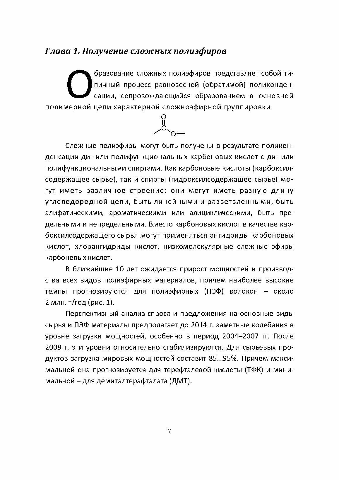 Химия и технология полимеров. Получение полимеров. Лабораторный практикум. Учебное пособие для СПО - фото №8