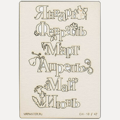 Изображение товара Mr.Painter CHI-10-QG13 Чипборд 11.5х16.5 см 042 Месяцы №1 декоративный элемент для скрапбукинга