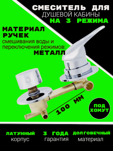 Изображение товара Смеситель для душевой кабины 3 режима, 100 мм, под хомут