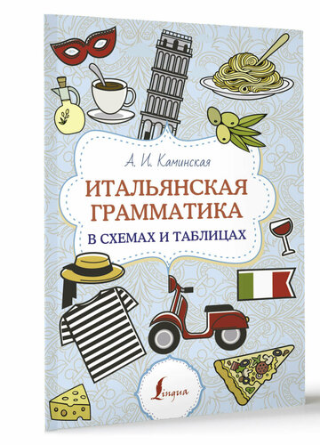 Грамматика итальянского языка в таблицах Итальянская грамматика в схемах и таблицах Каминская А. И. - купить в интернет-м