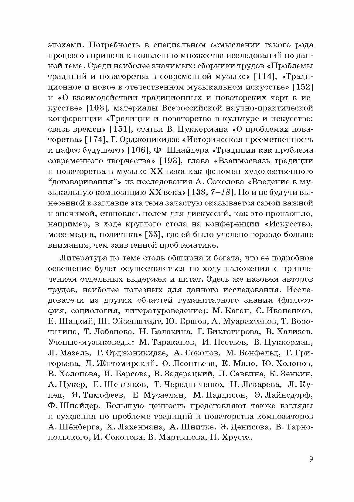 Традиции и новаторство в отечественной фортепианной музыке рубежа XX XXI веков учебное пособие - фото №3