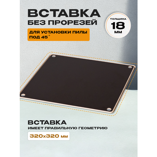 Вставка без прорезей для запила под углом