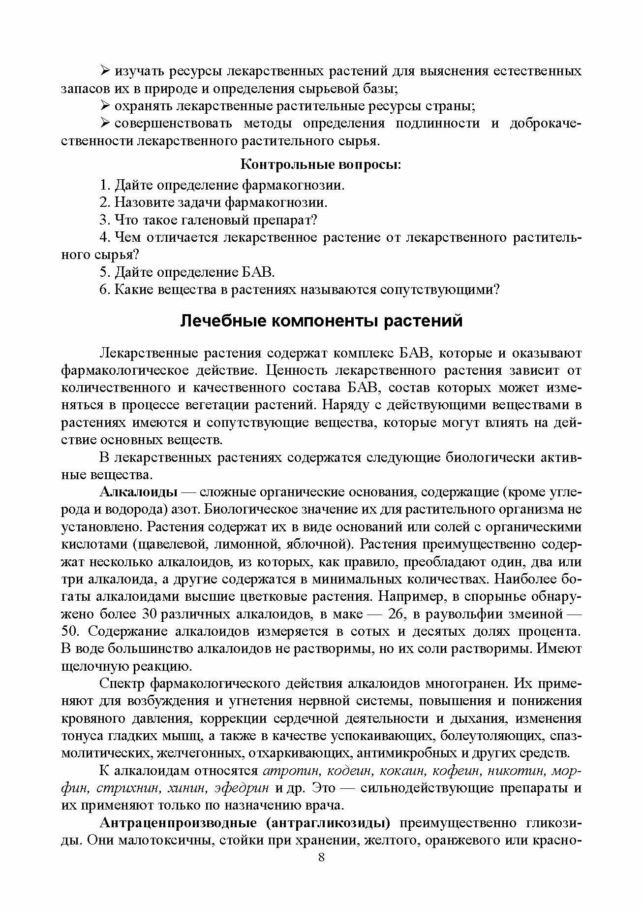 Фармакогнозия Учебное пособие (Лунегов Александр Михайлович, Барышев Виктор Анатольевич (соавтор)) - фото №6