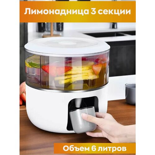 Лимонадница трехсекционная 6л с дозатором