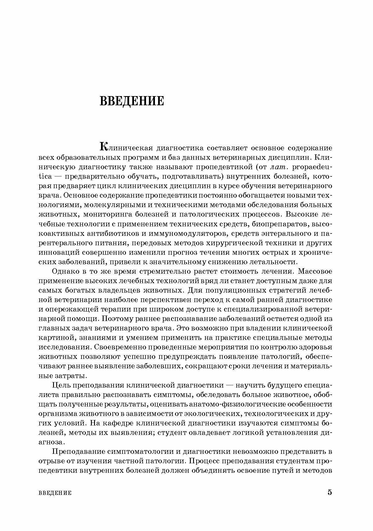 линическая диагностика внутренних болезней животных - фото №5