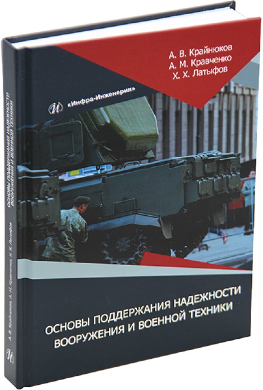 Основы поддержания надежности вооружения и военной техники. Монография - фото №3