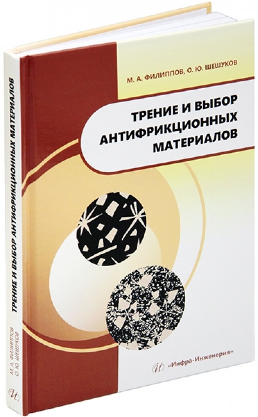 Трение и выбор антифрикционных материалов. Учебное пособие - фото №4