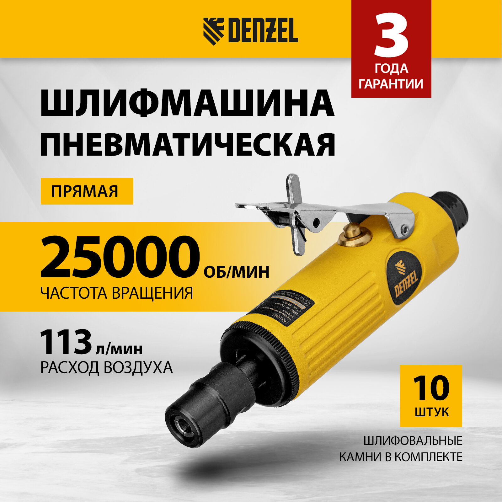 Пневмошлифмашина прямая Denzel PGS25000 25000 об10 шлиф. камней цанга - 3 6 мм 113 л 57464