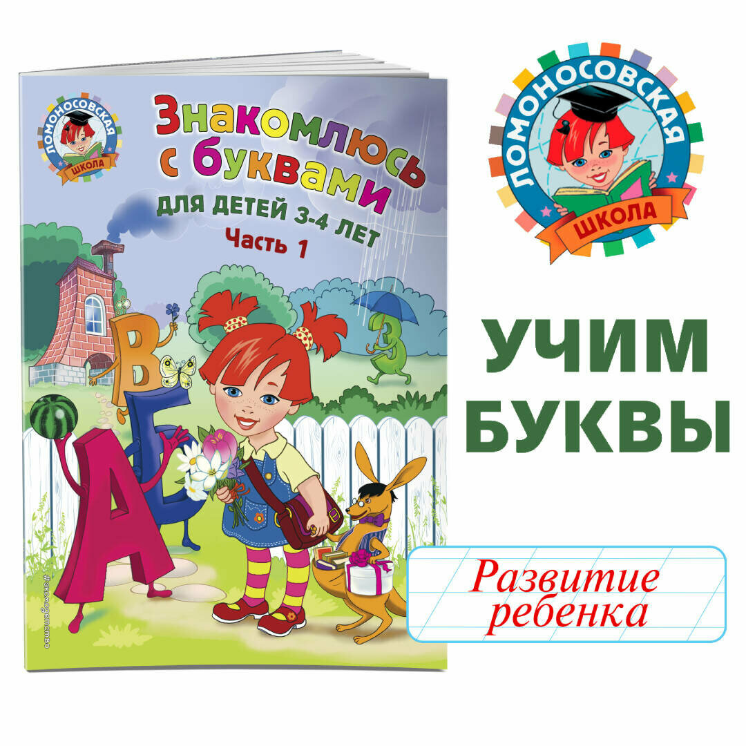 Знакомлюсь с буквами. Для детей 3-4 лет. Часть 1 - фото №1