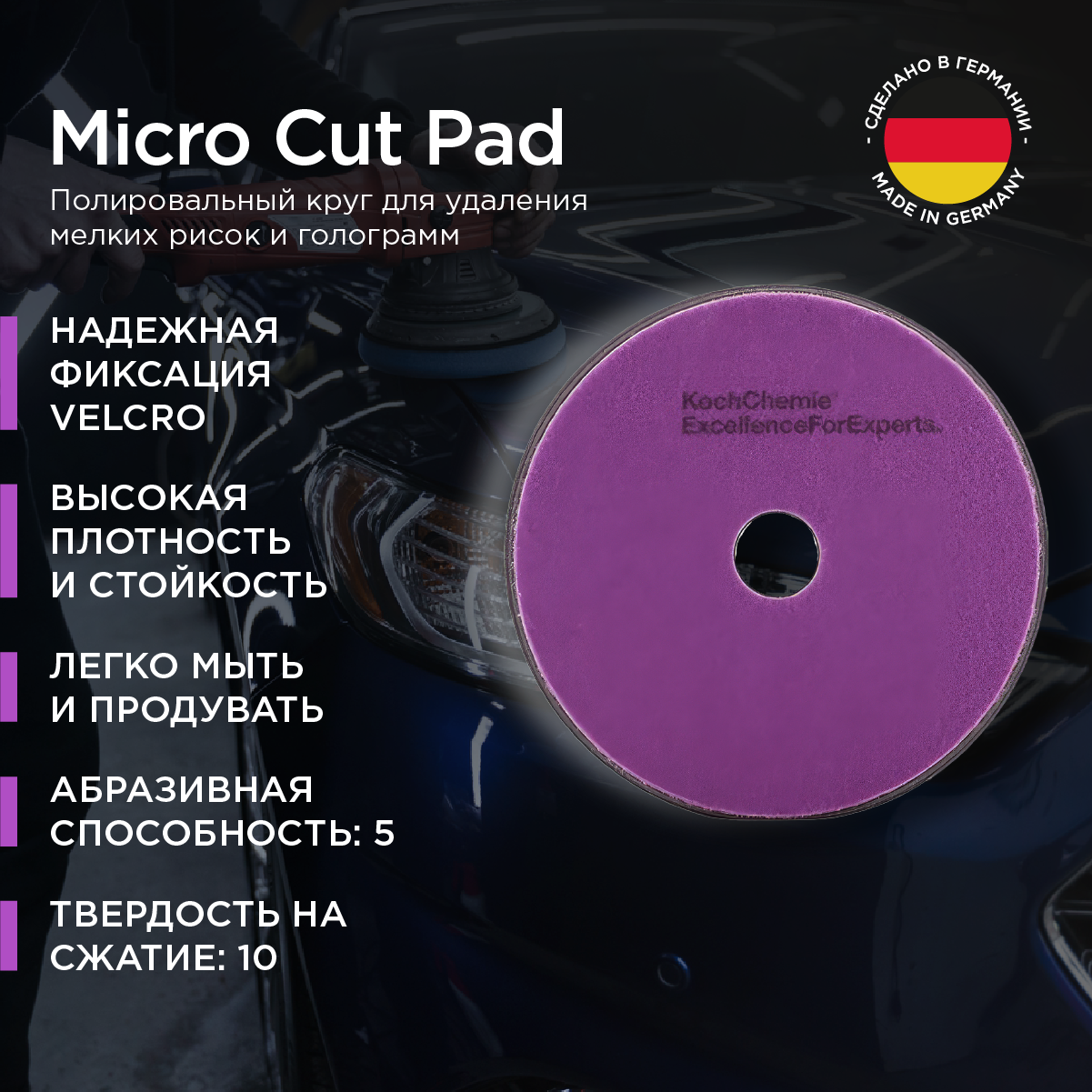 ExcellenceForExperts | Koch Chemie Micro Cut Pad - антиголограммный полировальный круг. 150 x 23 mm