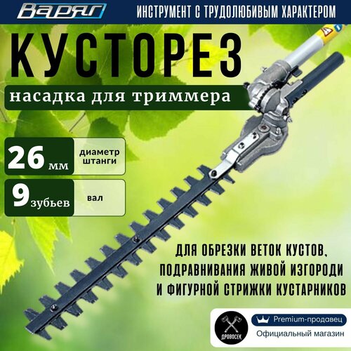 Кусторез насадка для триммера Варяг со штангой 26 мм, вал 9 зубьев