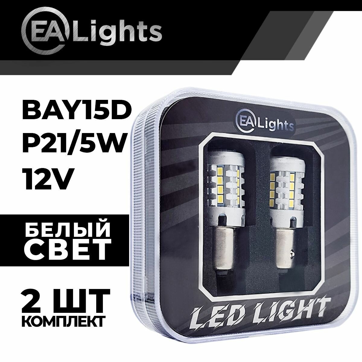Автомобильная светодиодная LED лампа BAY15D P21/5W (чип 3020-26) для габаритных огней и ДХО, 12в белый свет, 2 шт