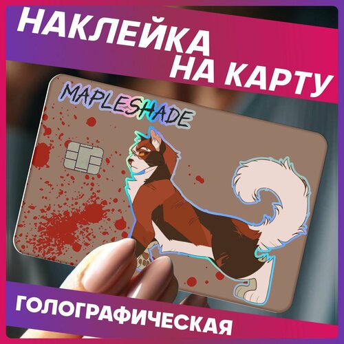 Наклейки на карту банковскую коты воители Звездоцап 290₽