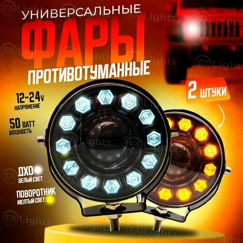 Противотуманные фары светодиодные универсальные 50 Ватт 2760₽