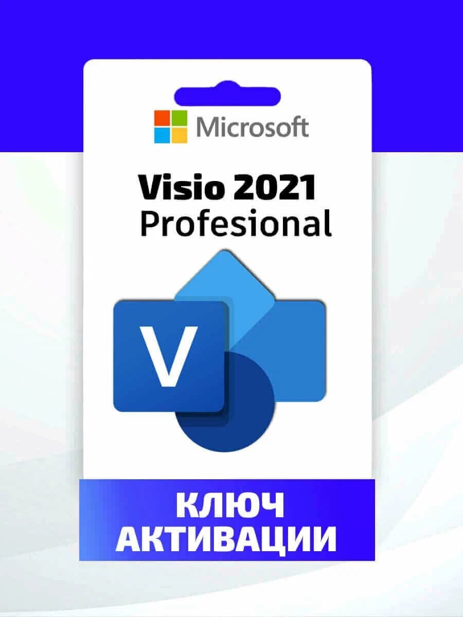 Microsoft Visio 2021 Professional (электронный ключ, мультиязычный, 1 ПК бессрочный, гарантия) Русский язык присутствует