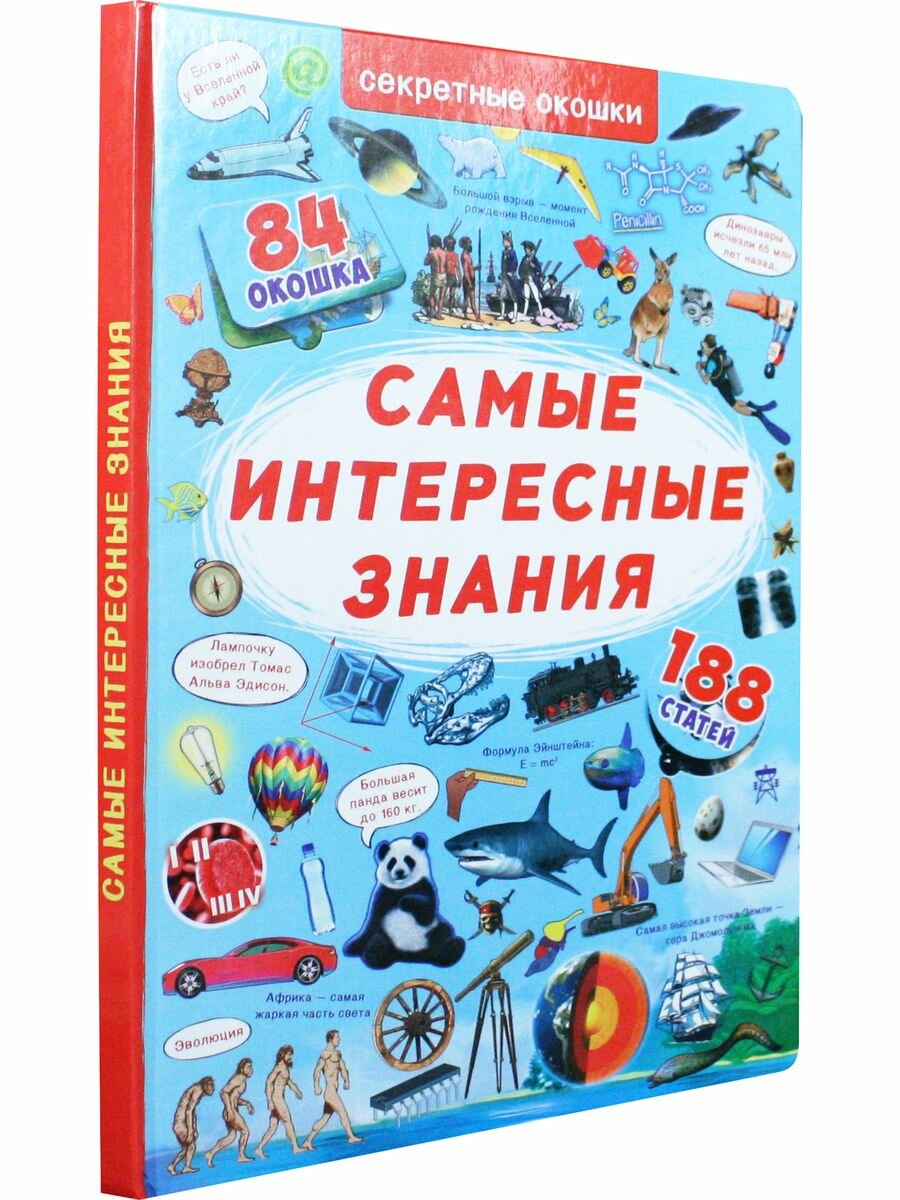 Книжка с секретными окошками. Самые интересные знания - фото №8
